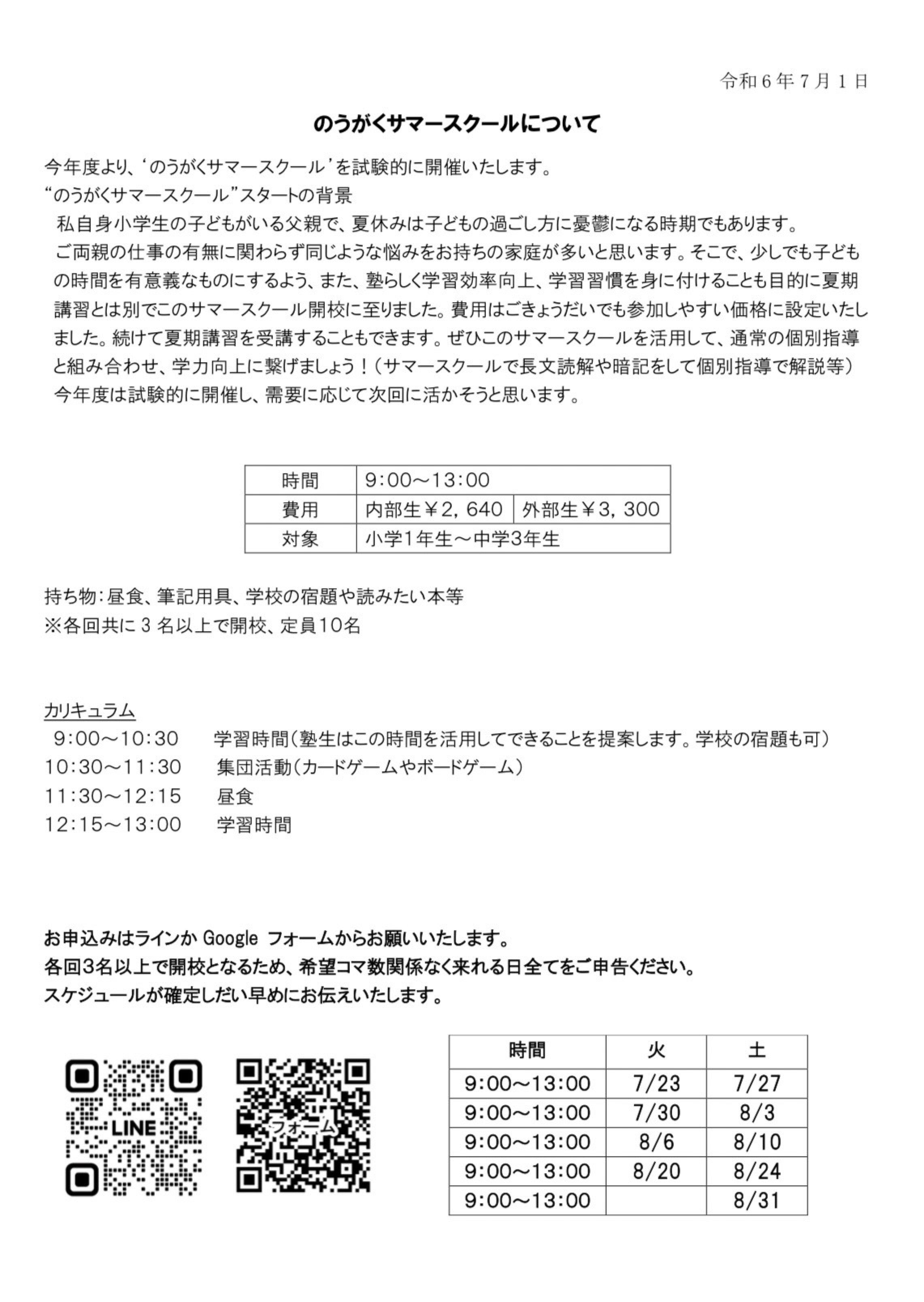 のうがくサマースクールについての案内文書
